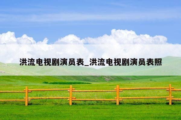 洪流电视剧演员表_洪流电视剧演员表照