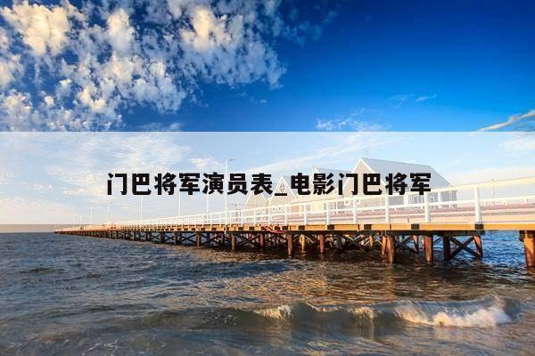 门巴将军演员表_电影门巴将军