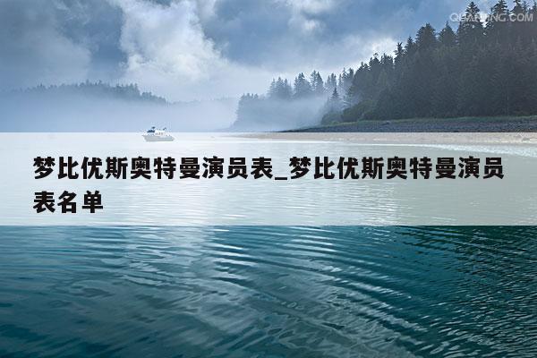 梦比优斯奥特曼演员表_梦比优斯奥特曼演员表名单