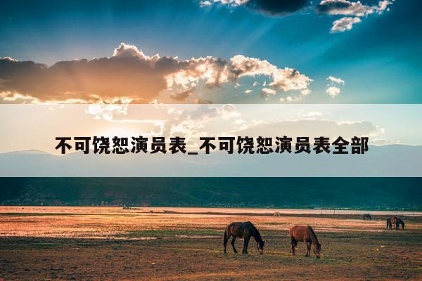 不可饶恕演员表_不可饶恕演员表全部