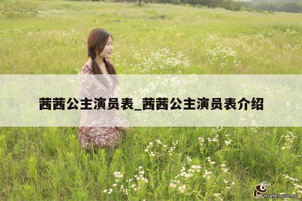 茜茜公主演员表_茜茜公主演员表介绍