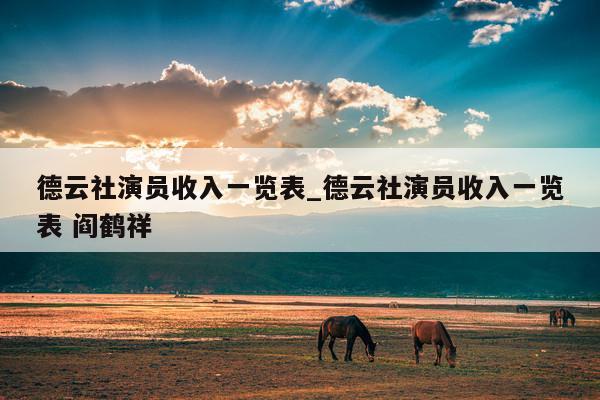 德云社演员收入一览表_德云社演员收入一览表 阎鹤祥