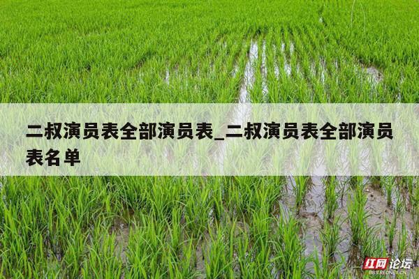二叔演员表全部演员表_二叔演员表全部演员表名单