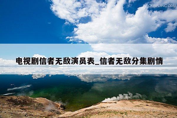电视剧信者无敌演员表_信者无敌分集剧情