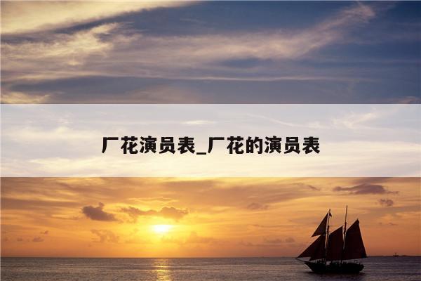 厂花演员表_厂花的演员表