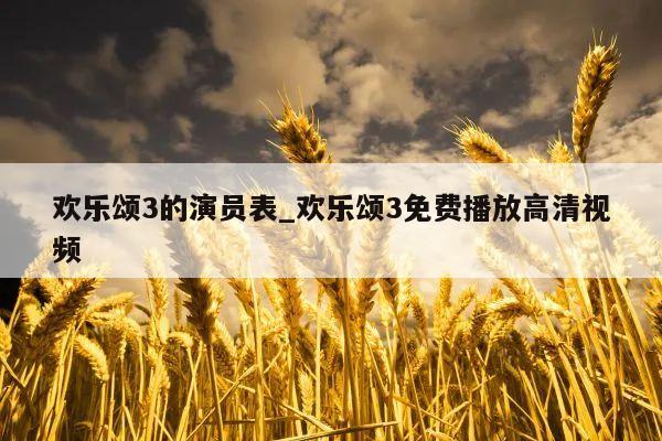 欢乐颂3的演员表_欢乐颂3免费播放高清视频