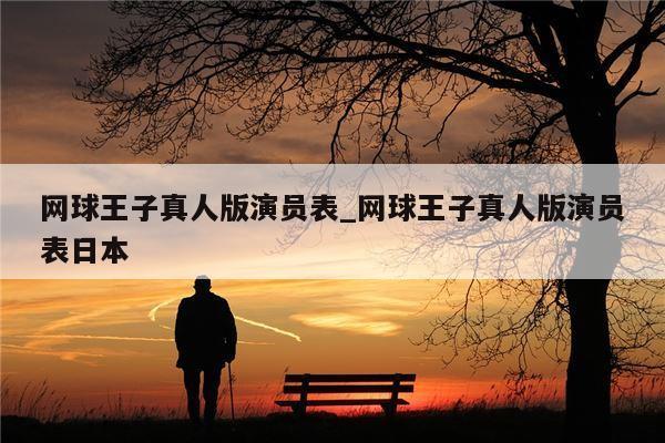网球王子真人版演员表_网球王子真人版演员表日本