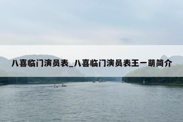 八喜临门演员表_八喜临门演员表王一萌简介