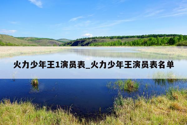 火力少年王1演员表_火力少年王演员表名单