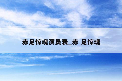 赤足惊魂演员表_赤 足惊魂