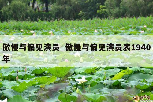 傲慢与偏见演员_傲慢与偏见演员表1940年
