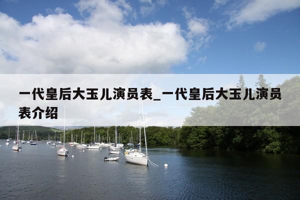 一代皇后大玉儿演员表_一代皇后大玉儿演员表介绍