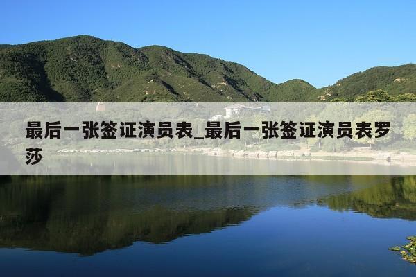 最后一张签证演员表_最后一张签证演员表罗莎