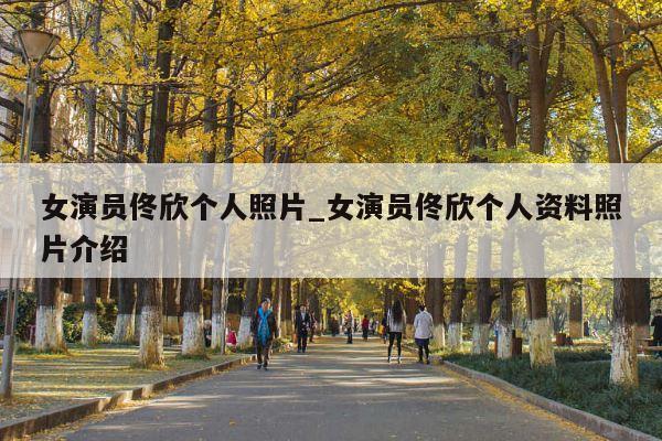女演员佟欣个人照片_女演员佟欣个人资料照片介绍
