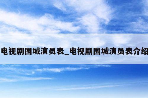 电视剧围城演员表_电视剧围城演员表介绍