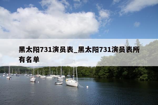 黑太阳731演员表_黑太阳731演员表所有名单