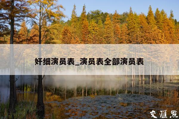 奸细演员表_演员表全部演员表