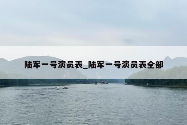 陆军一号演员表_陆军一号演员表全部