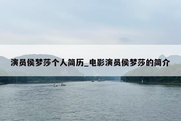 演员侯梦莎个人简历_电影演员侯梦莎的简介