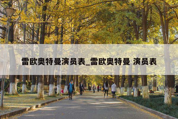雷欧奥特曼演员表_雷欧奥特曼 演员表