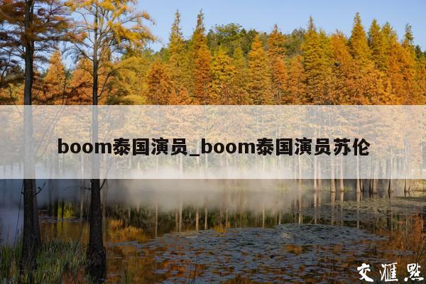 boom泰国演员_boom泰国演员苏伦
