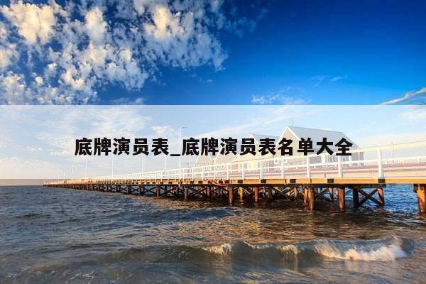 底牌演员表_底牌演员表名单大全