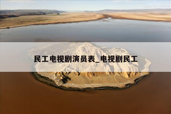 民工电视剧演员表_电视剧民工