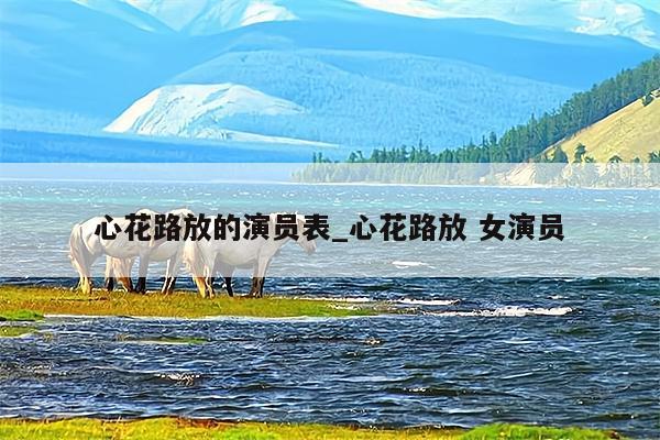 心花路放的演员表_心花路放 女演员