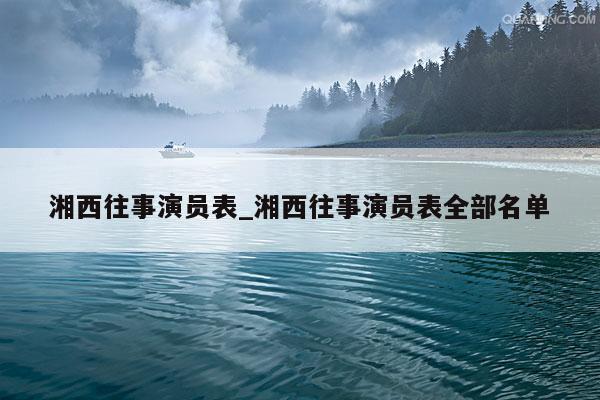 湘西往事演员表_湘西往事演员表全部名单