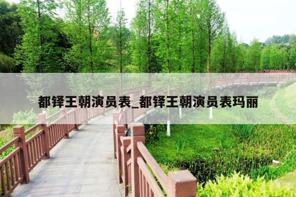 都铎王朝演员表_都铎王朝演员表玛丽