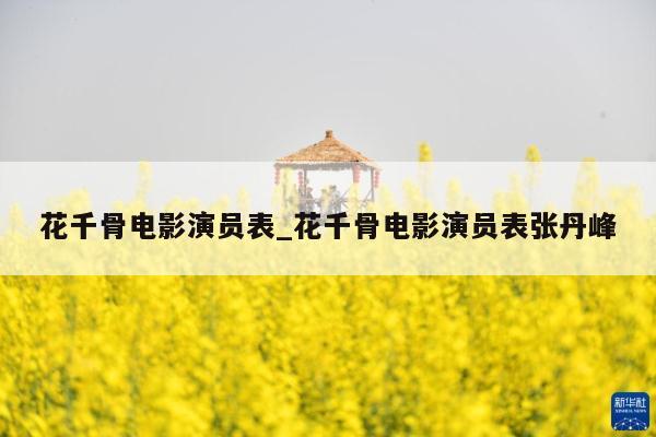 花千骨电影演员表_花千骨电影演员表张丹峰