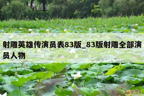 射雕英雄传演员表83版_83版射雕全部演员人物