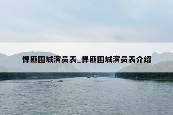 悍匪围城演员表_悍匪围城演员表介绍