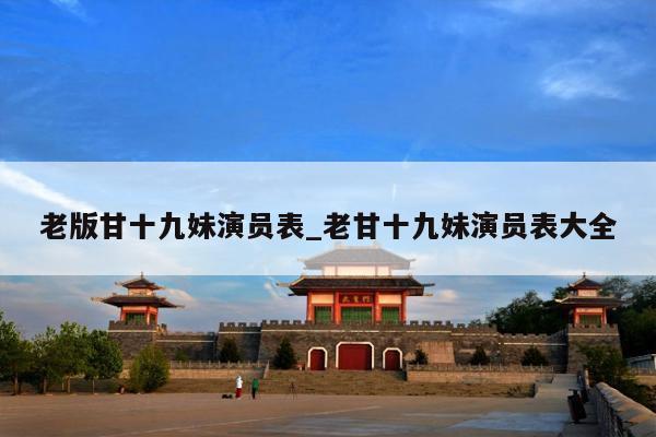 老版甘十九妹演员表_老甘十九妹演员表大全