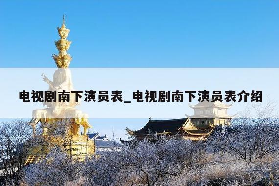 电视剧南下演员表_电视剧南下演员表介绍