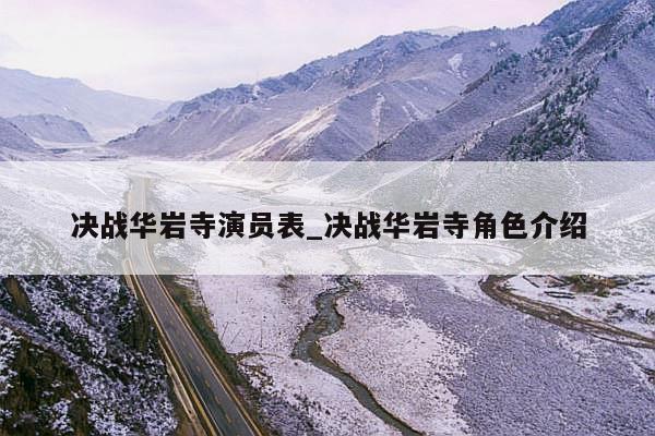 决战华岩寺演员表_决战华岩寺角色介绍