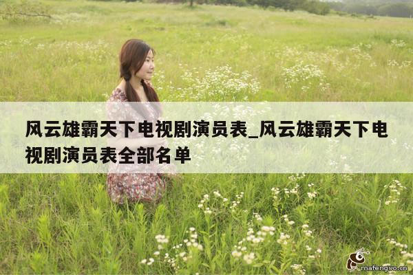 风云雄霸天下电视剧演员表_风云雄霸天下电视剧演员表全部名单