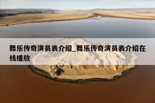 舞乐传奇演员表介绍_舞乐传奇演员表介绍在线播放