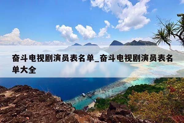 奋斗电视剧演员表名单_奋斗电视剧演员表名单大全