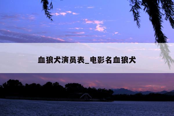血狼犬演员表_电影名血狼犬