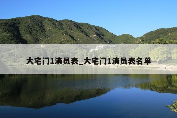大宅门1演员表_大宅门1演员表名单