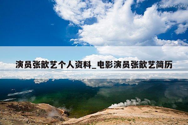 演员张歆艺个人资料_电影演员张歆艺简历