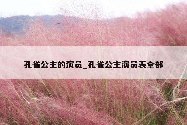 孔雀公主的演员_孔雀公主演员表全部