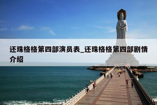还珠格格第四部演员表_还珠格格第四部剧情介绍