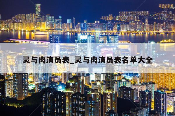 灵与肉演员表_灵与肉演员表名单大全
