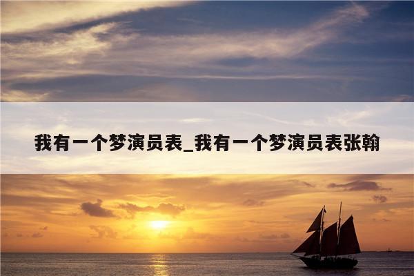 我有一个梦演员表_我有一个梦演员表张翰
