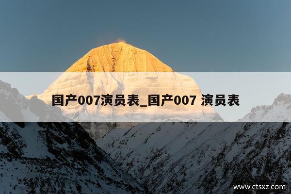国产007演员表_国产007 演员表
