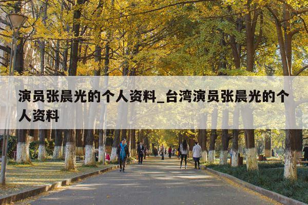 演员张晨光的个人资料_台湾演员张晨光的个人资料