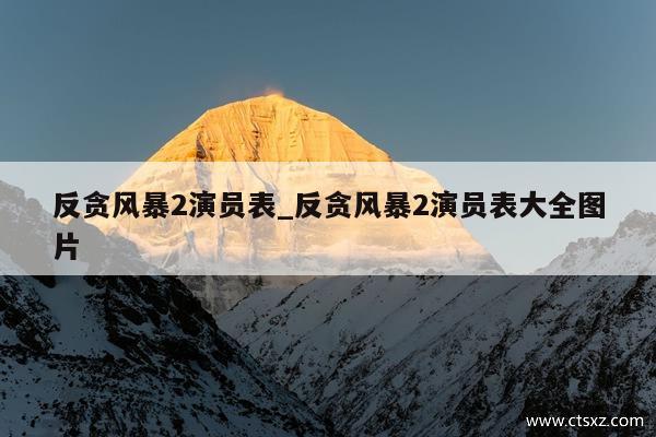 反贪风暴2演员表_反贪风暴2演员表大全图片