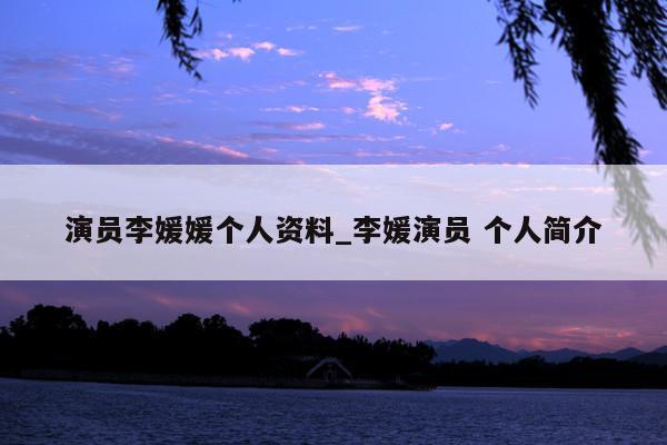 演员李媛媛个人资料_李媛演员 个人简介